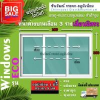 ราคา 180x100หน้าต่างบานเลื่อนอลูมิเนียม 3 ราง เลื่อนอิสระ อลูมิเนียมหนา1มิลกระจก 5 มิล (29459424924)