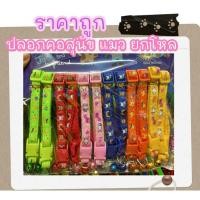 ราคา ปลอกคอ สุนัข แมว ราคายกโหล(12 เส้น) (23329510546)