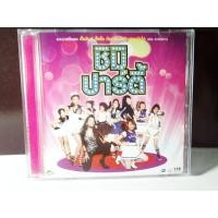 ราคา CD รวมเพลงปาร์ตี้ ชิมิปาร์ตี้ จากอาร์สยาม (20984741264)