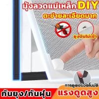 ราคา DIY มุ้งหน้าต่างกันยุง มุ้งลวดแม่เหล็ก กันยุง มุ้งกันยุงหน้าต่าง มุ้งกันแมลง ม่านบังตา มุ้งลวดแม่เหล็ก กันยุง (24941512843)