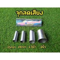 ราคา จุกลดเสียงสำหรับรถมอเตอร์ไซค์ทุกรุ่น ขนาด 25 มิล / 28 มิล /1.5 นิ้ว / 2นิ้ว (7695782446)