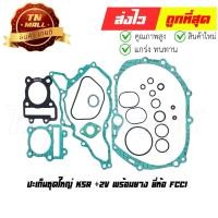 ราคา ปะเก็นชุดใหญ่ KSR Cheer Kaze เชียร์ คาเซ๋ (+2V พร้อมยาง) ยี่ห้อ FCCI มาตรฐาน มอก. แท้100% (S1-79) By ไทยนำอะไหล่ยนต์ (8449250877)