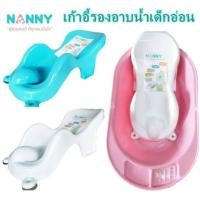 ราคา เก้าอี้รองอาบน้ำเด็ก Nanny (10613909059)