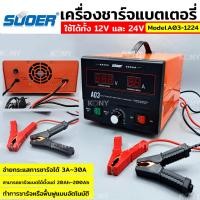 ราคา Suoer เครื่องชาร์จแบตเตอรี่ และฟื้นฟู ใช้ได้ทั้ง 12V และ 24V รุ่น A03-1224 (23033625701)