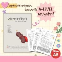 ราคา Answer Sheet A-level กระดาษคำตอบรูปแบบเดียวกับข้อสอบ A level (27919967062)