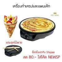 ราคา FRY KING FR-C3 เครื่องทำเครปญี่ปุ่น แพนเค้ก ขนมเบื้อง (1655798618)