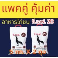 ราคา แพคคู่ อาหารไก่ชน ซีเอฟ 20 (CF เบอร์ 20) 5กก.X2ถุง อาหารไก่ชนตัวผู้ อายุ10เดือนขึ้นไป ซี.เอฟ ซีพีเอฟ (27036068083)