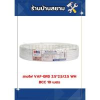 ราคา สายไฟ VAF-GRD 2.5*2.5/2.5 WH BCC 10 เมตร (28262219463)