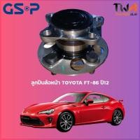 ราคา GSP ลูกปืนล้อหน้า ดุมล้อหน้า TOYOTA FT-86 ปี12 (1ชิ้น) / 9400273 (14976814545)