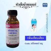 ราคา หัวเชื้อน้ำหอมแท้ เทียบกลิ่น แป้ง แคร์ สีฟ้า CARE BLUE ปริมาณ 30 มล. (15784253561)