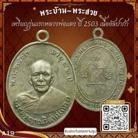 ราคา A19-เหรียญรุ่นแรกหลวงพ่อแดง ปี 2503 วัดเขาบันไดอิฐ จ.เพชรบุรี เนื้ออัลปาก้า *รับประกันตรงตามรูปภาพ* (16140397725)