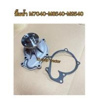 ราคา ปั้มน้ำ และประเก็น คูโบต้า kubota M7040 ปั้มน้ำ รถไถคูโบต้า (Kubota) (ปั้มน้ำรถไถ) - แถมประเก็น (17702741342)