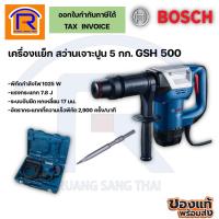 ราคา BOSCH (บ๊อช) เครื่องสกัดปูน สกัดคอนกรีต แย็ก 5 กก. 1,025 วัตต์ GSH 500 สว่านเจาะทำลาย (31415001) (17368816872)