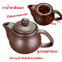 ราคา กาชงน้ำชา ดินเผา งานกาน้ำชาปั้นมือ ชงชาหอมมากๆ (9012484085)
