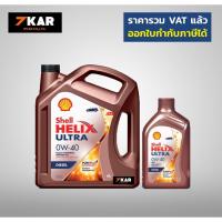 ราคา Shell Helix Ultra Diesel Carbon Neutral 0W-40 (3751610988)