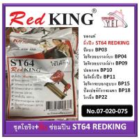 ราคา ชุดโอริง ชุดอะไหล่ปืนลม ชุดซ่อมปืน ยิงคอนกรีต ST64 REDKING *มีลิ้นปืน* 07-020-075 (4047862238)