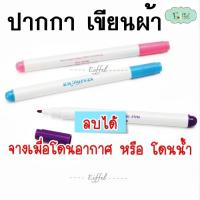 ราคา ปากกาเขียนผ้า ลบได้ จางอันตโนมัติเมื่อโดนอากาศ หรือ ลบด้วยน้ำ (44009426822)