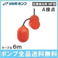 ราคา Tsurumi ซูรูมิ รุ่น MF-3A โฟลว์สวิทช์ Float Switch สวิทช์ลูกลอย ลูกลอย ลูกลอยน้ำเสีย (7712494782)