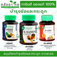 ราคา Khaolaor Set บำรุงกระดูกและข้อ ขาวละออ เค-ซามิน/บอนเน่/เค-จอยน์ [ผลิตภัณฑ์เสริมอาหาร] (25361954613)