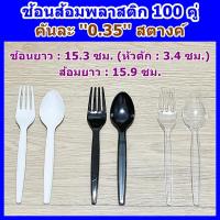 ราคา ช้อนส้อมพลาสติก แบบยาว (ขาว/ดำ/ใส) 100 ชิ้น / แพ็ค ● พลาสติกเกรด A ● ไม่บาดปาก (20789381615)