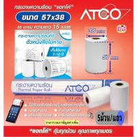 ราคา ATCO 5 ม้วน/แถว แท้.. กระดาษความร้อนสำหรับเครื่องพิมพ์ใบเสร็จ ขนาด 57x38 58แกรม บรรจุ 5ม้วน/แถว Thermall Paper Roll (24017989385)