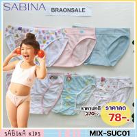 ราคา รหัส MIX-SUC01 Sabina กางเกงในเด็ก ซาบีน่า รุ่น Sabinie , รุ่น รุ่น Cool Teen กางเกงในเด็ก HU (24704963996)