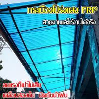 ราคา แผ่นหลังคา แผ่นหลังคาใสๆ โปร่งแสง กระเบื้องหลังคา แผ่นใส ลอนคู่ ลอนเล็ก อย่างหนา ยาว 100cm กว้าง 90cm (26054069759)