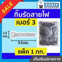 ราคา ♜ส่งไว♜ กิ๊บรัดสายไฟ กิ๊บตอกสายไฟ เบอร์ 3 แพ็ค 1 กก. กิ๊บเดินสายไฟ อะลูมิเนียม กิ๊ปจับสายไฟ กิ๊บตีสายไฟ I74-01 (24268043953)