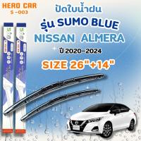 ราคา ที่ใบปัดน้ำฝน SUMO BLUE ใบปัดน้ำฝนก้านพลาสติกพร้อมยางใบปัด NISSAN ALMERA ปี 2020-2024 ขนาด26+14 (27589104901)
