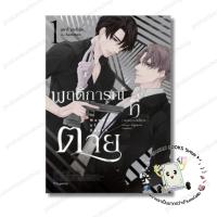ราคา หนังสือ (พร้อมส่ง) พฤติการณ์ที่ตาย เล่ม 1 (Mg) sammon PHOENIX Magenta การ์ตูนวาย (27852055485)