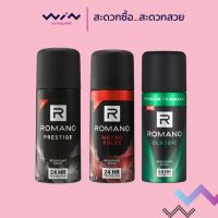 ราคา Romano Deodorant Spray โรมาโน่ ดีโอโดแรนท์ สเปรย์ 150 มล. สเปรย์ระงับกลิ่นกาย สำหรับผู้ชาย (27625676555)