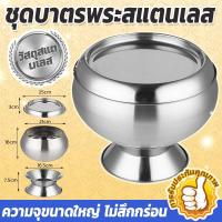 ราคา 【พร้อมส่ง】8นิ้ว บาตรพระสแตนเลส ชุดบาตรพระ บาตรสแตนเลส ครบชุดพร้อมฐาน วัสดุสแตนเลสคุณภาพสูง ความจุขนาดใหญ่ ทนทาน แข็งแรง (21286730043)