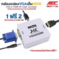 ราคา ซื้อ1 แถม 2 กล่องตัวแปลงสัญญาณ VGA To HDMI Converter ( เเถมสาย HDMI 1 เส้น เเละ VGA 1 เส้น ) (25882427028)