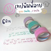 ราคา (6ม้วน) เทปพิมพ์ลาย You Smile , I Smile น่ารัก เทปปิดกล่อง (19935695807)