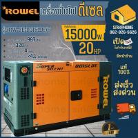ราคา ROWEL เครื่องปั่นไฟ ดีเซล รุ่น RW-DE-DG15LDE/T 2 กระแส 11 kW.1 กุญแจสตาร์ท จ่ายไฟฟ้า 380V. max 10.5 kW.220V ปั่นไฟ (21954128273)