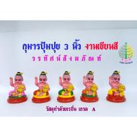 ราคา เครื่องตั้งศาล รูปปั้นกุมาร ทอง ปุ้มปุ้ยขนาด ปุ้ม 3 นิ้ว งานเรซิ่น งานเขียนสี (ราคาต่อ 1 องค์) (24174962348)