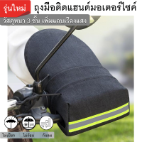 ราคา ถุงมือติดแฮนด์มอเตอร์ไซค์ ติดแถบเรืองแสงหนา3ชั้น ถุงมือสวมแฮนด์มอเตอร์ไซค์ เคลือบกันน้ำ กันลม กันแดด (21476213452)