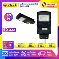 ราคา โคมไฟถนนพลังงานแสงอาทิตย์ โซล่าร์เซลล์ AJ รุ่น SL-002 ขนาด 60 ดวง 30 วัตต์ (รับประกันนาน 6 ปี) (9691037691)