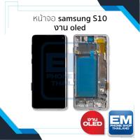 ราคา อะไหล่หน้าจอใช้สำหรับ Samsung S10 งาน OLED จอSamsung จอซัมซุง จอมือถือ หน้าจอโทรศัพท์ อะไหล่หน้าจอ (28759918101)