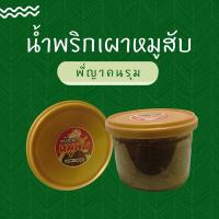 ราคา น้ำพริกเผาหมูสับ น้ำพริกพี่ญาคนรุม พี่ญาคนรุม (24465772142)