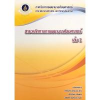 ราคา 9786164432123 สาระหลักทางการพยาบาลศัลยศาสตร์ เล่ม 1 (16130249272)