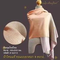 ราคา ผ้าคลุมไหล่ผ้าไหม ไหมแท้ สีพื้นสไลด์สี ทอยอกดอก ลูกแก้ว ขนาด 60x200ซม. สีน้ำตาล สีชมพูกะปิ รหัส ZYE-NY-VS013 (29481667465)