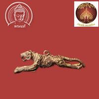 ราคา เสือรุ่น7 เสือปืนแตกยันต์กลับ หลวงปู่แย้ม วัดตะเคียน เนื้อทองแดงพิมพ์ใหญ่ ปลุกเสกพิธีใหญ่ ฉลองอายุครบ 8 รอบ บารมี 96 (21714110422)