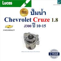 ราคา LUCAS ปั๊มน้ำ เชฟโรเลต ครูซ,Chevrolet Cruze 1.8 J300 ปี 10-15 เครื่อง F18D4 รับประกัน ของแท้100% (29609194706)