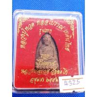 ราคา หลวงปู่ทวด หลวงพ่อรวย รุ่นนิรันตราย รุ่นแรก พระแท้ (9780531962)