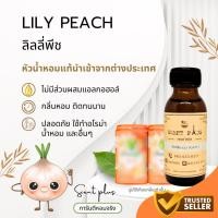 ราคา หัวน้ำหอมกลิ่นลิลลี่ พีช หัวเชื้อน้ำหอมแท้100 ไว้ใส่สบู่ ทำน้ำหอม ใส่โลชั่น ปรับผ้านุ่ม (11931898067)