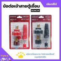 ราคา BONCHI ข้อต่อตู้เชื่อม ข้อต่อเข้าสายตู้เชื่อม ชุดข้อต่อสายเชื่อม Inverter มีให้เลือกสีดำ - สีแดง (23430865308)