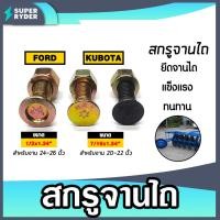 ราคา สกรูจานไถ ฟอร์ด และ คูโบต้า 1 ตัว ฟอร์ดจาน 24-26 นิ้ว คูโบต้าจาน 20-22 นิ้ว น็อตใบผาน น็อตใบผาน สกรูใบผาน จับใบผาน (25563096342)
