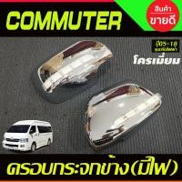 ราคา ครอบกระจกมองข้าง มีไฟLED รุ่นปรับกระจกไฟฟ้า มีไฟ2ชิ้น (หรี่ขาวเลี้ยวส้ม) ชุปโครเมี่ยม Commuter 2005 - 2018 ใส่ร่วม A (6379260326)