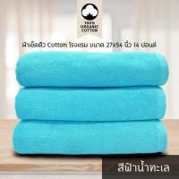 ราคา ผ้าเช็ดตัว/ผ้าขนหนู Cotton เกรดโรงแรม 14 ปอนด์ (สีฟ้าน้ำทะเล) ขนาด 27 x 54 นิ้ว (6155225453)